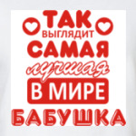 Лучшая бабушка