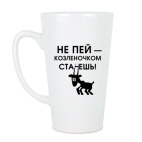 Не пей, козленочком станешь
