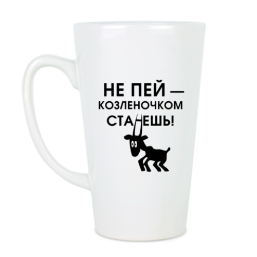 Чашка Латте с принтом Не пей, козленочком станешь