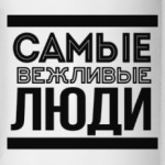 Самые Вежливые Люди