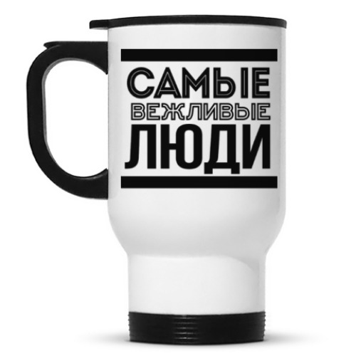 Кружка-термос с принтом Самые Вежливые Люди