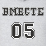  Мы вместе с 2005 г