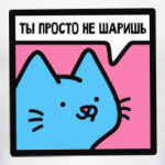 Ты просто не шаришь