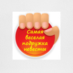 Самая Веселая Подружка Невесты