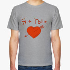 Классическая футболка Я+Ты=