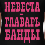  Невеста-Главарь Банды