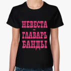 Классическая женская футболка  Невеста-Главарь Банды