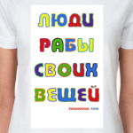 Люди рабы своих вещей