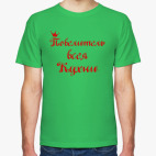 Мужская футболка