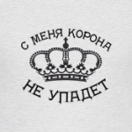 Корона не упадет