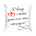 Я всегда с тобой