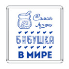 Самая Лучшая Бабушка!