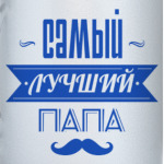 Лучший папа