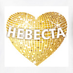  Невеста