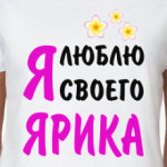 Я люблю своего Ярика