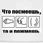 Что посмеешь, то и пожмёшь