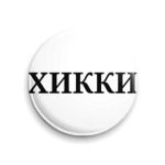 Хикки