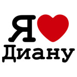 Я люблю Диану