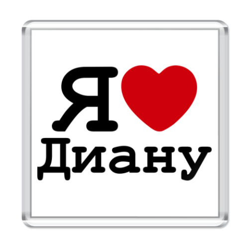 Магнит с принтом Я люблю Диану