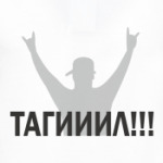 Тагииил!!!