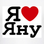   Я Люблю Яну