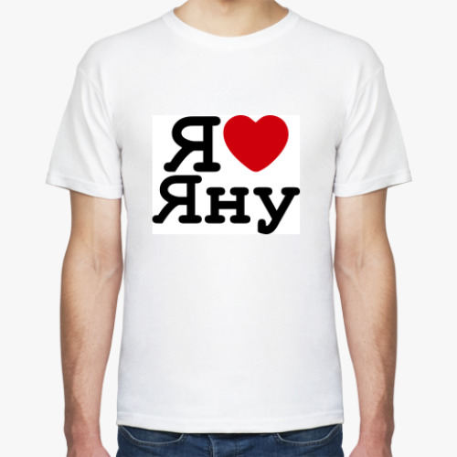 Футболка с принтом   Я Люблю Яну