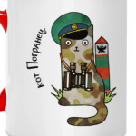 кот Погранец  из серии 'Military cats'