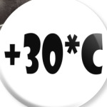 Тридцать градусов