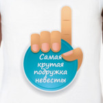 Самая Крутая Подружка Невесты!