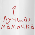 Самая лучшая мама!