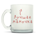 Кружка матовая