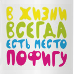 в жизни всегда есть место пофигу