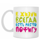 Классическая кружка в жизни всегда есть место пофигу