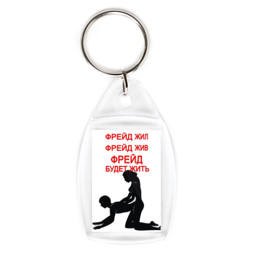 Брелок с принтом пара по Фрейду