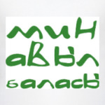 МИН АВЫЛ БАЛАСЫ