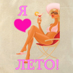 Я ЛЮБЛЮ ЛЕТО!