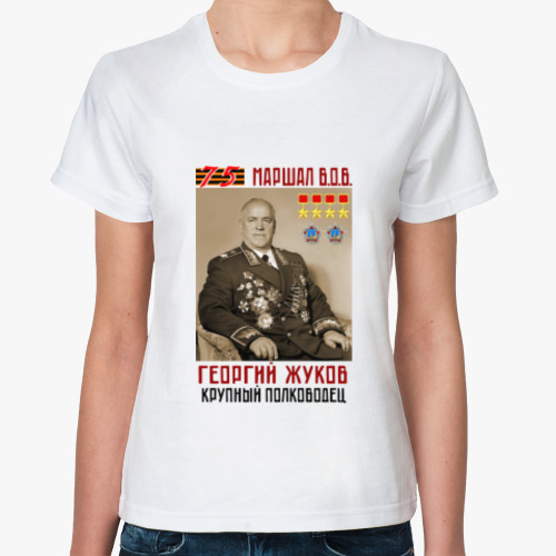 Классическая футболка с принтом Маршал ВОВ Георгий Жуков