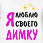 Я люблю своего Димку