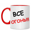 Все огонь