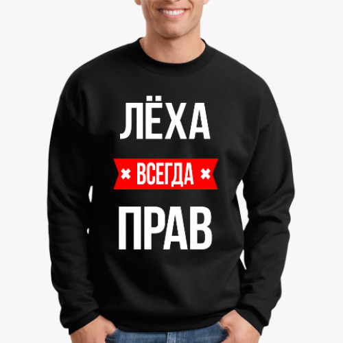 Свитшот с принтом Леха всегда прав