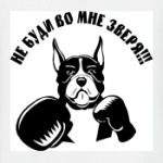 Не буди во мне зверя