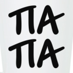 ПАПА