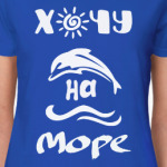 Хочу на Море