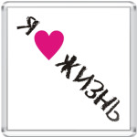 Я люблю жизнь