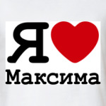   Люблю Максима