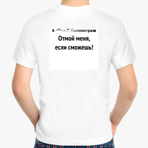 Детская футболка с принтом Отмой меня, если сможешь