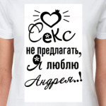 Я люблю Андрея.