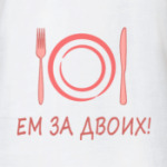Ем за двоих