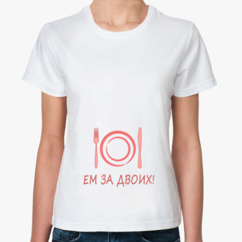 Классическая футболка с принтом Ем за двоих