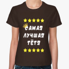 Самая лучшая тетя